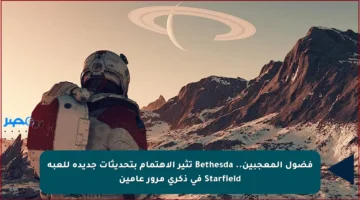 فضول المعجبين.. Bethesda تثير الاهتمام بتحديثات جديدة للعبة Starfield في ذكرى مرور عامين